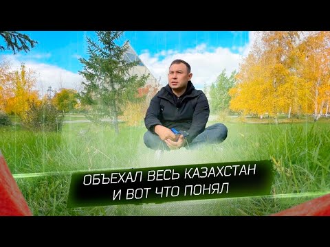Видео: Объехал весь Казахстан и вот что я понял #казахстан #жизнь