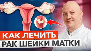 Вот что нужно знать про РАК ШЕЙКИ МАТКИ!