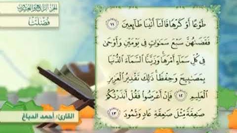 آية١٢سورة فصلت مكرر القارئ أحمد الدباغ