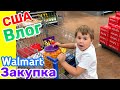 США Влог Закупка в Walmart Большая семья в США /USA Vlog/