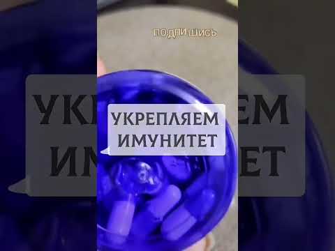 Укрепляет иммунитет в