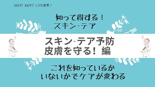 スキン‐テア予防の3本柱　「皮膚を守る」　編