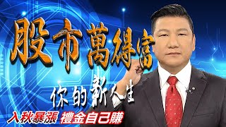 20200915股市萬得富 後