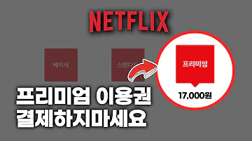 넷플릭스 결제하지 말고 보세요 5년만에 알게된 꿀팁 넷플릭스 15만원 아끼는 방법