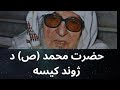 حضرت محمد ص د ژوند کیسه بیان مرحوم مولانا بجلی ګهر صاحب 