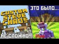 ЗАШЕЛ И ПОБЕДИЛ! Однако вопросы остались. Майнкрафт - Custom Steve Chaos