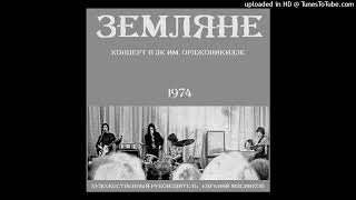 Zemlyane I aka Atlas - Improv (Земляне I aka Атлас - Импровиз) (Концерт в ДК Орджоникидзе, 1974)