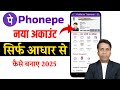 आधार कार्ड से फोन पे कैसे चालू करें बिना एटीएम के? | Aadhar card se phonepe account kaise banaye