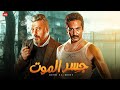 فيلم الأكشن والإثاره جـســر المــ ـوت بطولة عمرو سعد عمرو عبد الجليل  2026