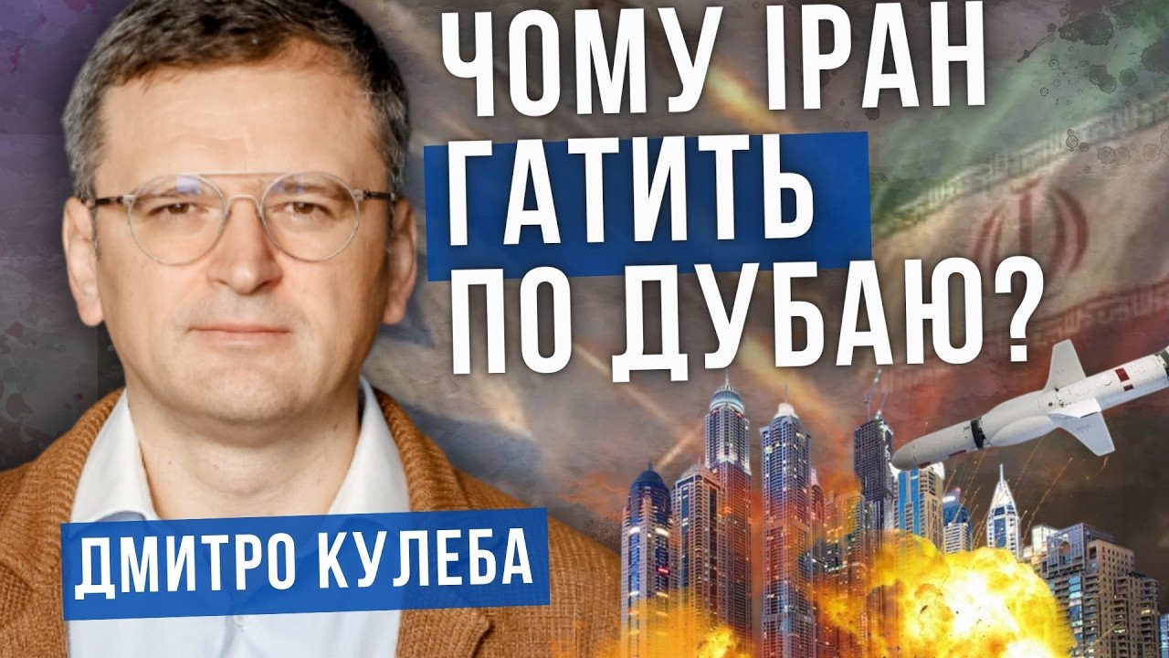 Ракети Ірану на Європу і Україну? Аналітика. Дмитро Кулеба