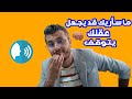 كيف يتم تزوير صوت اي شخص في بضعة نقرات ( جرب بنفسك وشاهد الدليل)