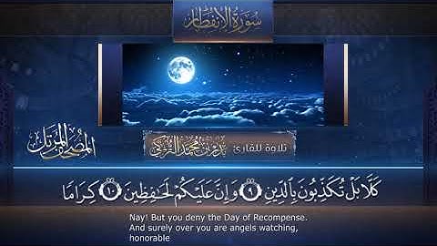 سورة الإنفطار || القارئ بدر التركى # ١٤٤١هـ Badr Al-Turki ||Surah Al-infiTaar