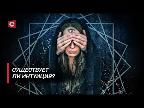 Паранормальные способности: правда или вымысел? | Интуиция – дар свыше? | В поисках истины