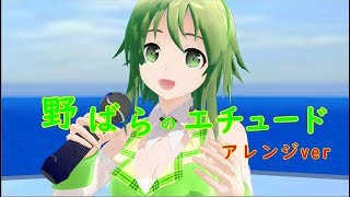 アレンジ 野ばらのエチュード