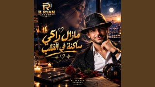 مازال راكي ساكنة في القلب - اسمعها