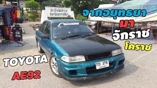 ทดสอบเดินทางไกลไปกับ TOYOTA AE92