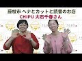 【大倉昌子のチアフルチャンネル】藤枝市ヘナとカットと読書のお店　CHIPU　大石千春さんに聞く、私と家族を大切にした働き方生き方