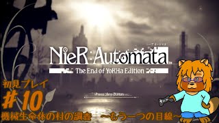 【初見】ニーア　オートマタ　Part.10