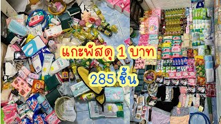 แกะพัสดุของ 1 บาท ของฟรี สะสม 7 วัน แกะพัสดุ 285 ชิ้น 1บาทshopee 1บาทlazada | ant jaruwun