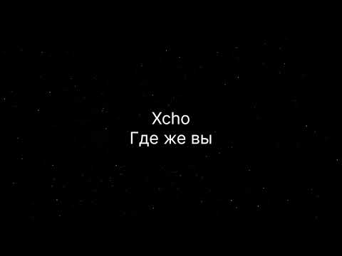 Xcho - Где же вы (текст песни)