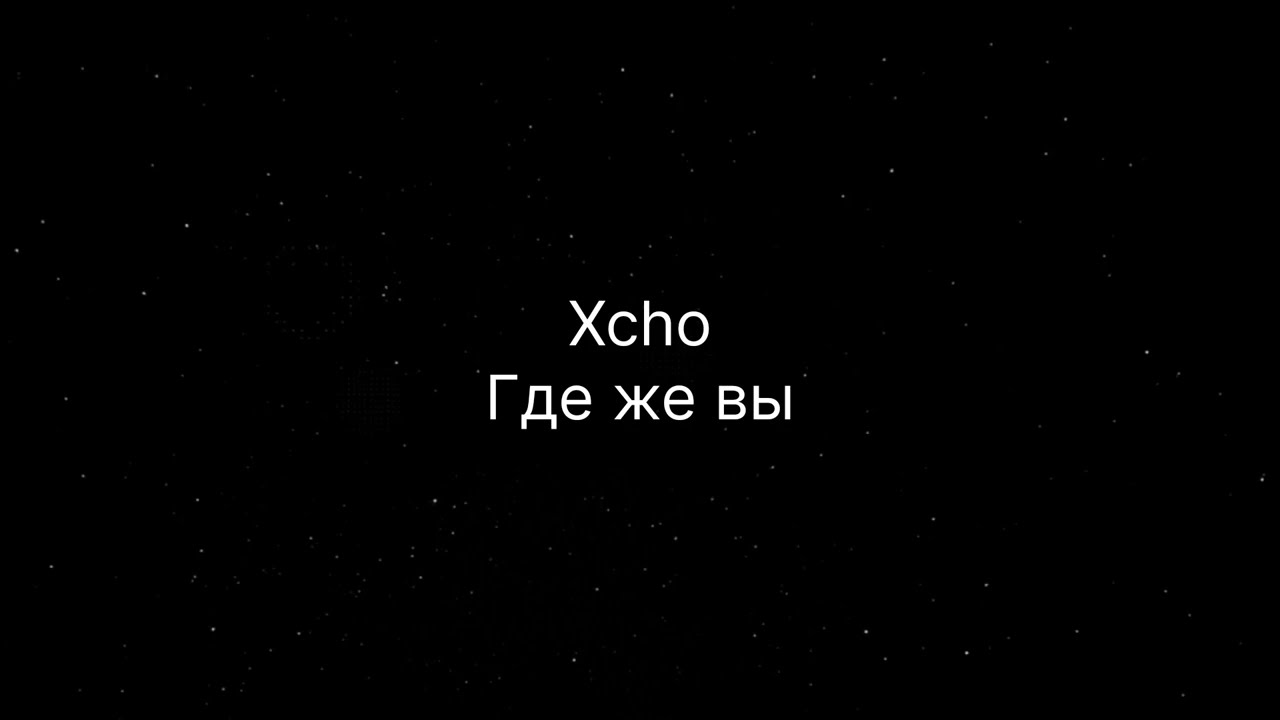 Январь песня xcho. Macan Xcho простуда. Эскизы песня Xcho. Океан Xcho. Xcho январь.