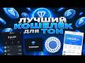 TONKEEPER и MyTonWallet ОБЗОР КОШЕЛЬКОВ ДЛЯ TON! Лучшие кошельки для TON