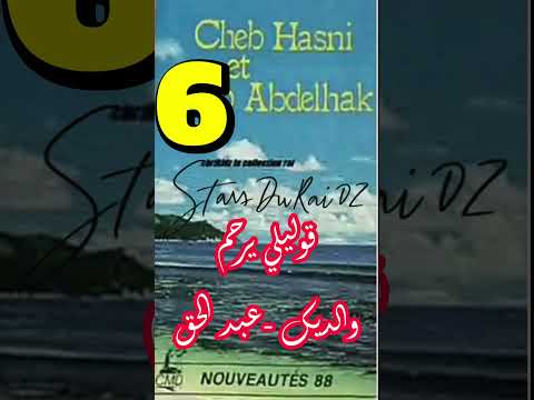 قوليلي يرحم والديك عبد الحق الشاب حسني اكسبلور تيك توك أغاني رومانسية