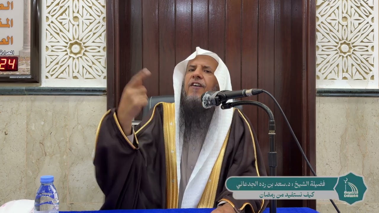 كيف نستفيد من رمضان || لفضية الشيخ : د.سعد بن رده الجدعاني