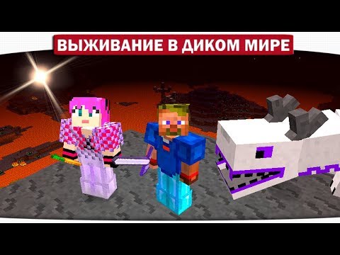 Видео: ч.12 Исследуем мир плохих снов - Выживание в диком мире (Lp.Minecraft)