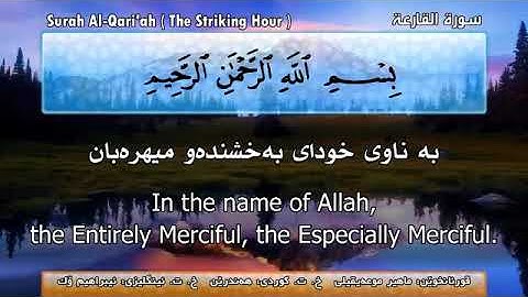 قورئانی پیرۆز بە تەفسیری کوردی و ئینگلیزی سورة القارعة