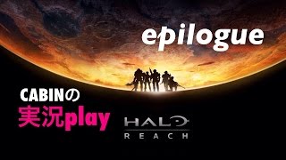 Cabinの Halo Reach 実況 生き抜け Youtube Cabinの Halo Reach 実況 生き抜け Youtube
