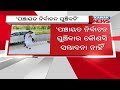 ଘୁଞ୍ଚିବନି ପଞ୍ଚାୟତ ନିର୍ବାଚନ : ପଞ୍ଚାୟତିରାଜ ମନ୍ତ୍ରୀ କହିଲେ, ନିର୍ବାଚନ କମିଶନଙ୍କୁ ରିପୋର୍ଟ ଦେଇସାରିଛନ୍ତି ରାଜ୍ୟ ସରକାର Kanak News
