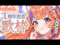 〖告知あり〗1周年本当にありがとう歌枠💐♪supported by DAM〖猫屋敷美紅 / にじさんじ〗
