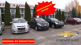 Chevrolet цены и комплектации октябрь 2022 параллельный импорт действует машины из Казахстана