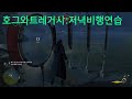 호그와트 레거시_첫번째  빗자루경기