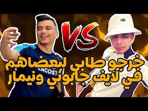 نيمار خرج طابي لجابوني شوف واش صار بينهم نيمار لايف نيما اكسبلور تيك توك جديد لايف المشاهير