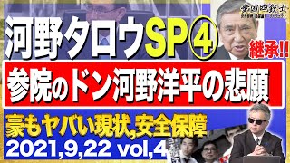 異例の事態、小石河連合＆河野洋平が出る！悲願を達成できるのか？…発言を聞くとやはり納得できるか④【愛国銃士】9/22(水)