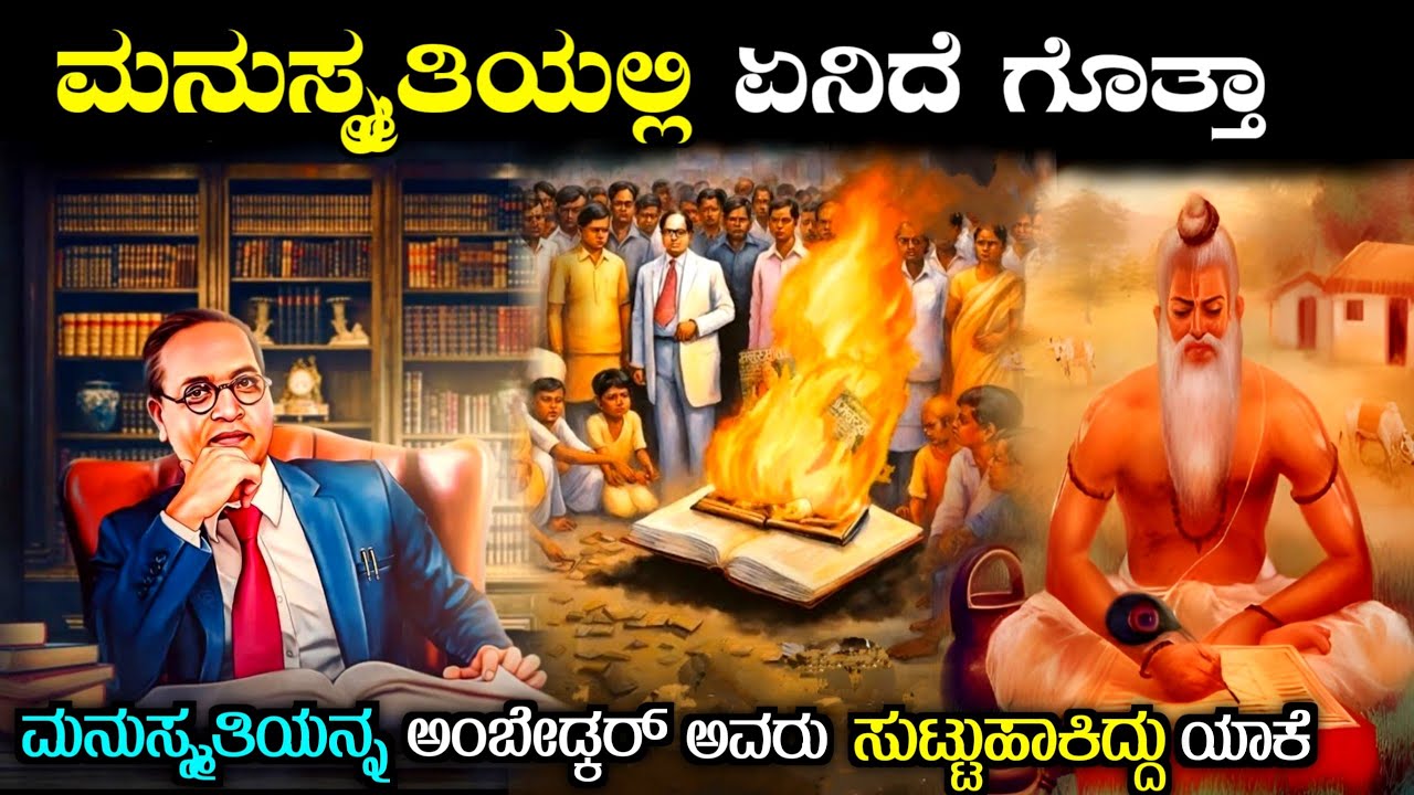 ಮನುಸ್ಮೃತಿಯ ರಹಸ್ಯ| Mystery of Manusmriti in Kannada| ambedkar