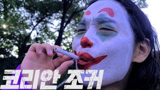 하필이면 싸이코패스인 사람을 재미없다고 무시했더니 생기는일 (코리안 조커 Korean Joker)