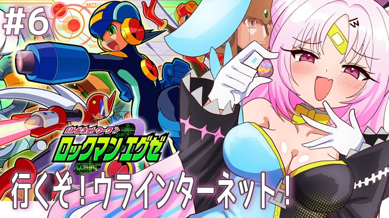 【ロックマンエグゼ】完全初見！ウラインターネットで俺TUEEEしたいオフィシャルインターネットバトラーです（暗黒微笑）【#ぶいぱい/彩歌すいれん 】