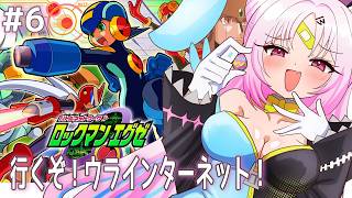 【ロックマンエグゼ】完全初見！ウラインターネットで俺TUEEEしたいオフィシャルインターネットバトラーです（暗黒微笑）【#ぶいぱい/彩歌すいれん 】