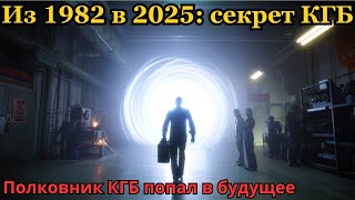 Download Lagu КГБ полковник попал в будущее: что скрывал таинственный контейнер? MP3 Download Lagu КГБ полковник попал в будущее: что скрывал таинственный контейнер? MP3