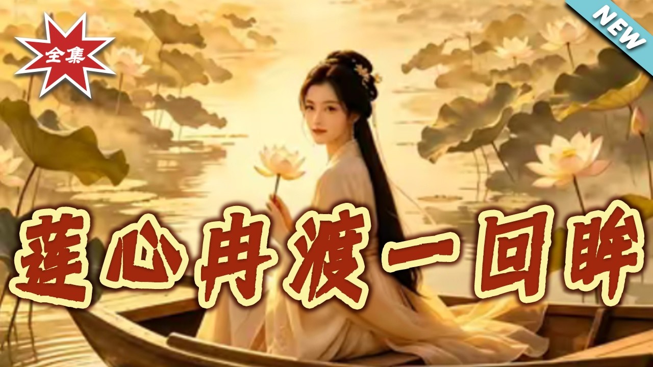 蓮心冉渡一回眸：前世今生虐戀