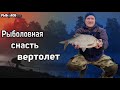 Рыболовная снасть вертолет. Как сделать Вертолет своими руками