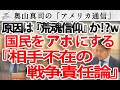 国民をアホにする『相手不在の戦争責任論』...原因は荒魂信仰？？｜奥山真司の地政学「アメリカ通信」