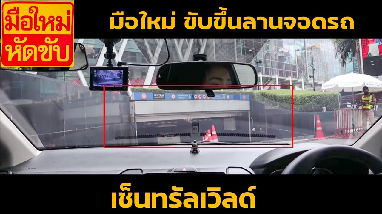 มือใหม่ ฝึกขับขึ้นลานจอดรถ ห้างเซ็นทรัลเวิลด์ทางเข้าโดนแบบช่องที่ต้องขับ Ep.255 | ครูณัฐสอนขับรถยนต์