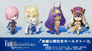 『劇場版 Fate/Grand Order -神聖円卓領域キャメロット-』後編公開記念ガールズトーク　アーカイブ配信