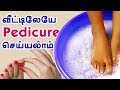 Pedicure at home  how to do pedicure at home naturally  beauty tips in tamil