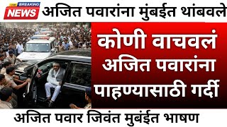 मुंबईत अजित पवारांना पाहण्यासाठी गर्दी कोणी वाचवलं | ajit pawar plane crash | baramati | cm fadanvis