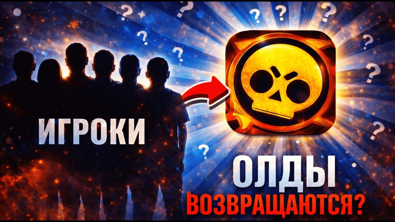 😱ОБНОВА, КОТОРАЯ ВЕРНУЛА ОЛДОВ В BRAWL STARS!